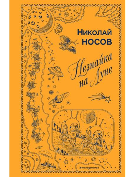 Незнайка на Луне (ил. Г. Валька)