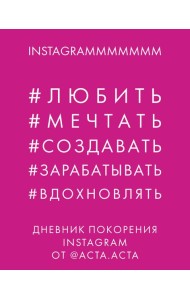 Дневник покорения Instagram от Acta Acta