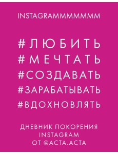 Дневник покорения Instagram от Acta Acta