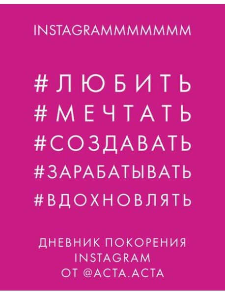 Дневник покорения Instagram от Acta Acta
