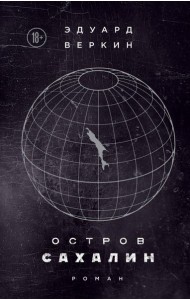 Остров Сахалин