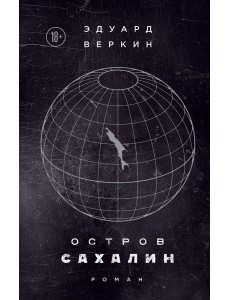 Остров Сахалин Остров Сахалин