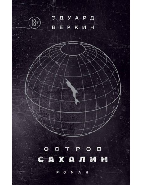 Остров Сахалин