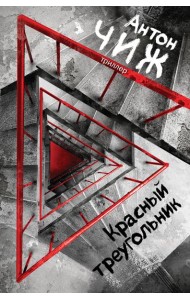 Красный Треугольник