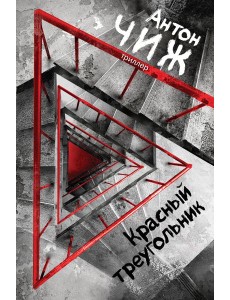 Красный Треугольник