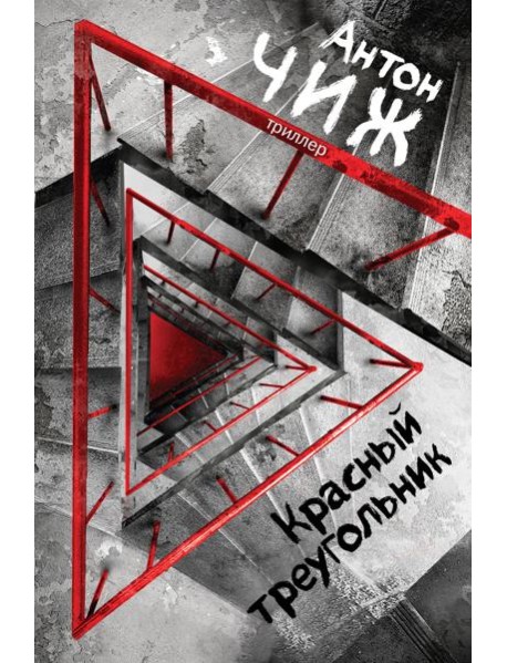 Красный Треугольник