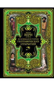 Всеобщая история географических открытий