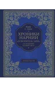 Хроники Нарнии: 