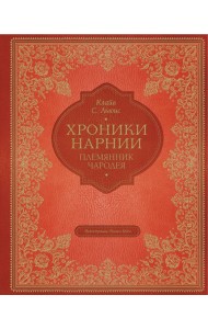 Племянник чародея (цв. ил. П. Бэйнс)
