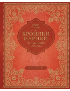 Племянник чародея (цв. ил. П. Бэйнс)