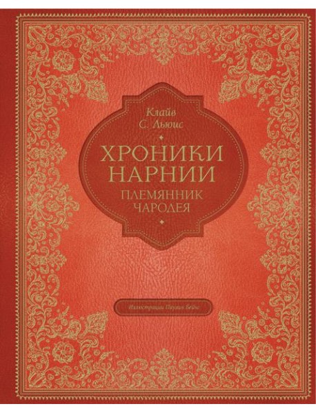 Племянник чародея (цв. ил. П. Бэйнс)