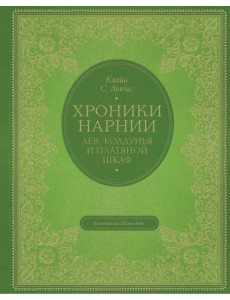 Лев, колдунья и платяной шкаф (цв. ил. П. Бэйнс)