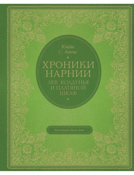 Лев, колдунья и платяной шкаф (цв. ил. П. Бэйнс)