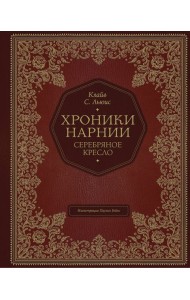 Серебряное кресло (цв. ил. П. Бэйнс)