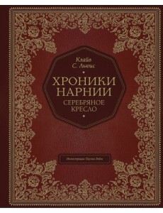 Серебряное кресло (цв. ил. П. Бэйнс)