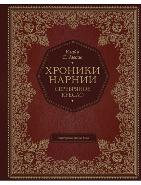 Серебряное кресло (цв. ил. П. Бэйнс)