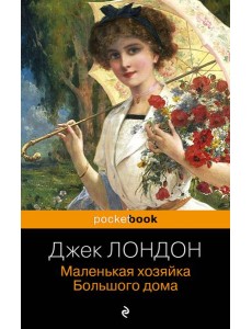 Маленькая хозяйка Большого дома