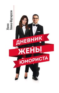 Дневник жены юмориста