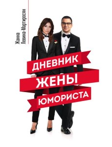 Дневник жены юмориста