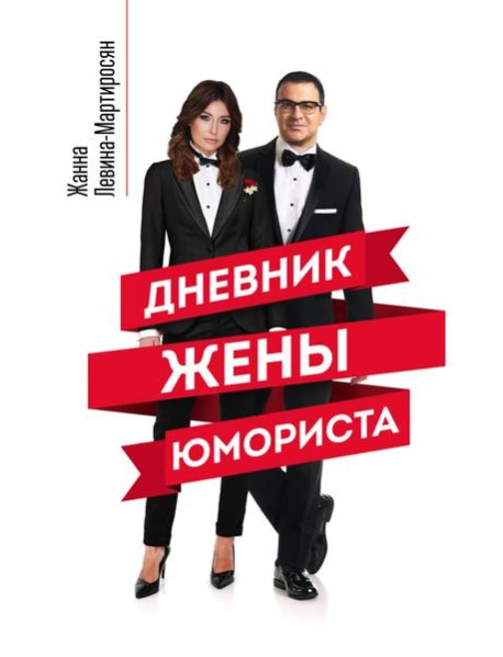 Дневник жены юмориста