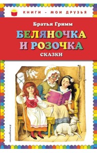 Беляночка и Розочка: сказки (ил. И. Егунова)