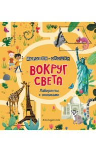 Вокруг света. Лабиринты с окошками