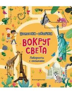 Вокруг света. Лабиринты с окошками