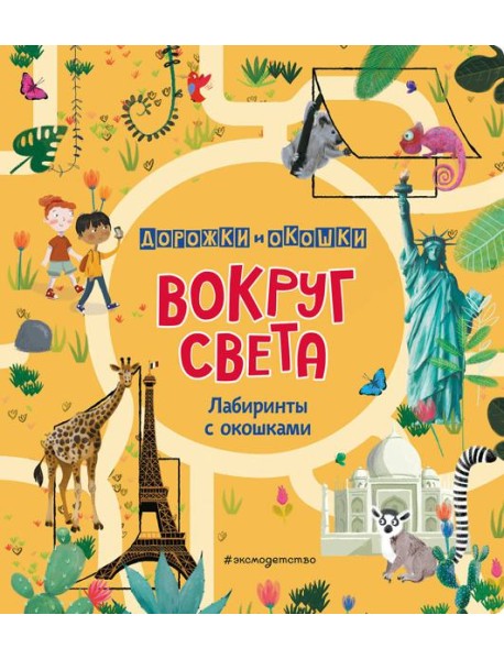 Вокруг света. Лабиринты с окошками