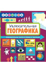 Увлекательная ГеоГрафика