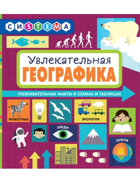 Увлекательная ГеоГрафика