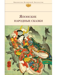 Японские народные сказки