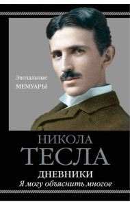 Дневники. Я могу объяснить многое