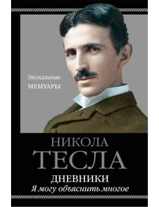 Дневники. Я могу объяснить многое Дневники. Я могу объяснить многое