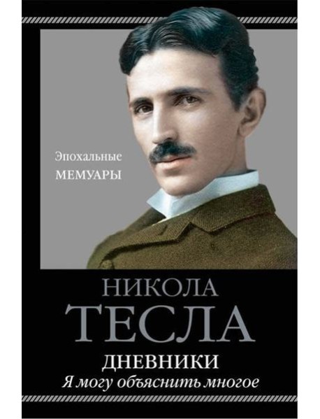 Дневники. Я могу объяснить многое