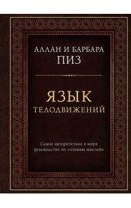 Язык телодвижений. Самое авторитетное руководство по 