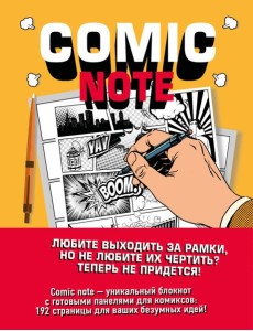 Comic Note. Скетчбук для создания собственного комикса Comic Note. Скетчбук для создания собственного комикса