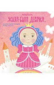 Альбом. Жила-была девочка. Хроники одной принцессы. Первые 5 лет