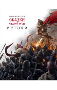 Сказки старой Руси. Истоки