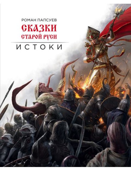 Сказки старой Руси. Истоки