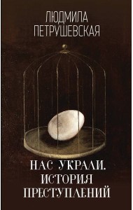 Нас украли. История преступлений: роман