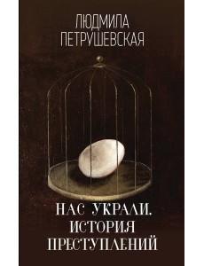 Нас украли. История преступлений: роман