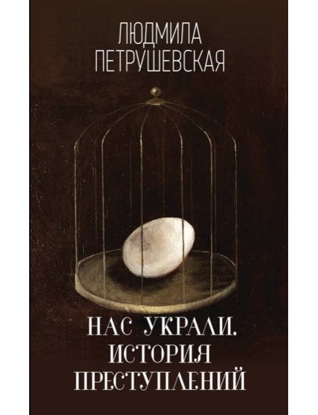 Нас украли. История преступлений: роман