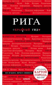 Рига. 3-е изд.
