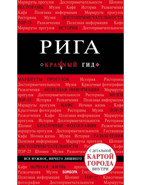 Рига. 3-е изд.