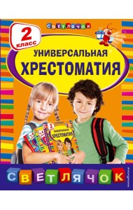 Универсальная хрестоматия: 2 класс