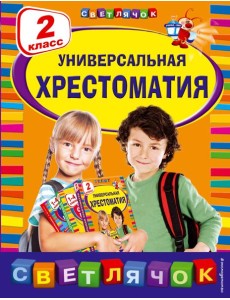 Универсальная хрестоматия: 2 класс