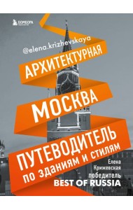Архитектурная Москва. Путеводитель по зданиям и стилям