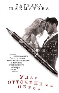 Удар отточенным пером