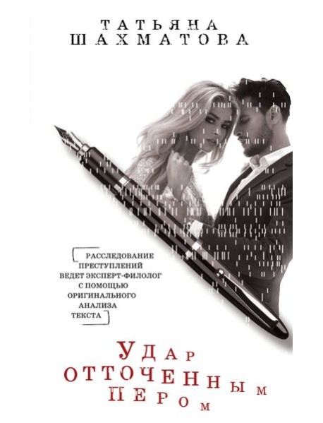 Удар отточенным пером