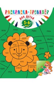 Раскраска-тренажер: для детей 5-6 лет